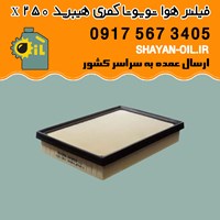 فیلتر هوا تویوتا کمری هیبرید X 250 شیراز