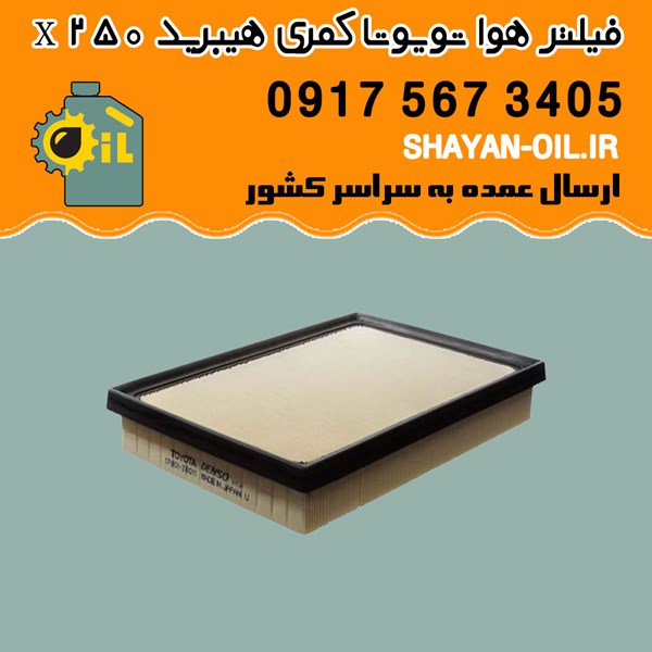 فیلتر هوا تویوتا کمری هیبرید X 250 شیراز
