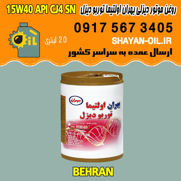 فروش عمده روغن موتور دیزلی بهران اولتیما توربو دیزل 15W40 API CJ4 SN