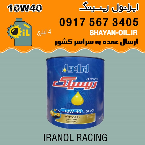 فروش عمده روغن موتور ایرانول ریسینگ 10W40