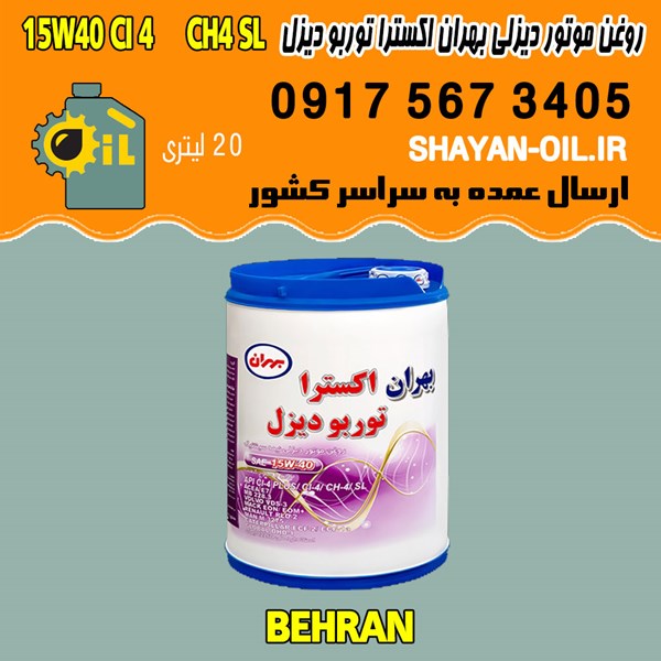 فروش عمده روغن موتور دیزلی بهران اکسترا توربو دیزل 15W40 CI4 CH4 SL