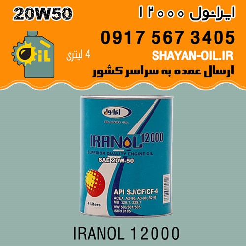 روغن موتور ایرانول 12000 20W50