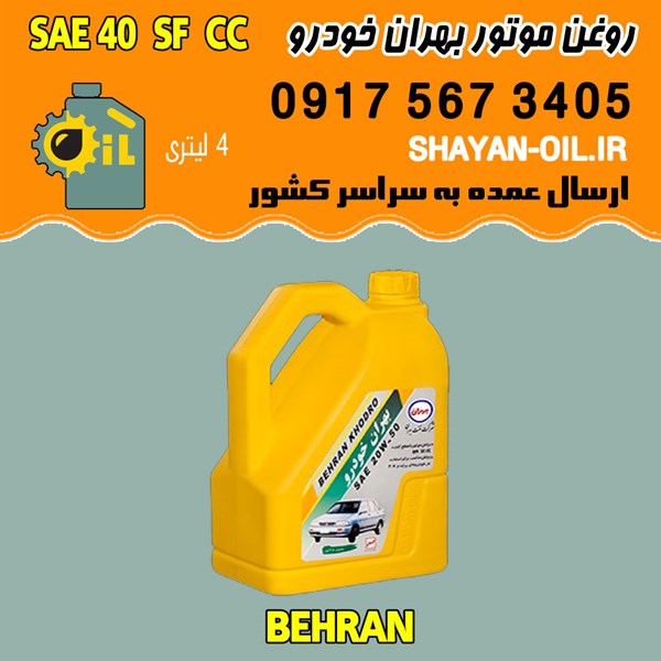 فروش عمده روغن موتور بنزینی بهران خودرو SAE 40 SF CC