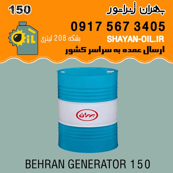 روغن بهران ژنراتور 150