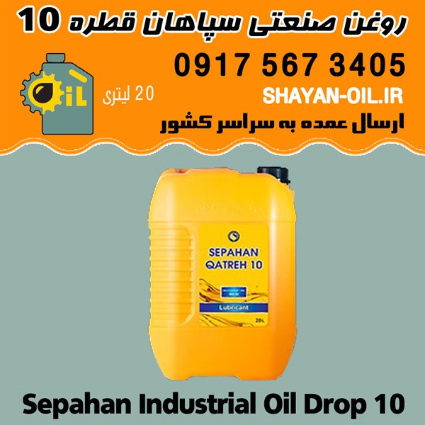 فروش عمده روغن صنعتی سپاهان قطره 10