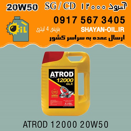 فروش عمده روغن موتور آترود 12000 SG / CD 20W50