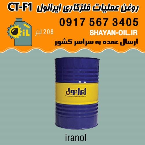 فروش قیمت خرید عمده روغن عملیات فلزکاری ایرانول CT-F1