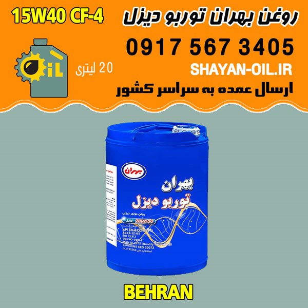 فروش عمده روغن موتور بهران توربو دیزل 15W40 CF-4