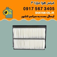 فیلتر هوا مزدا 3 شیراز