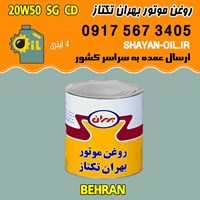 فروش عمده روغن موتور بنزینی بهران تکتاز 20W50 SG CD