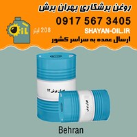 فروش قیمت خرید عمده روغن برشکاری بهران برش