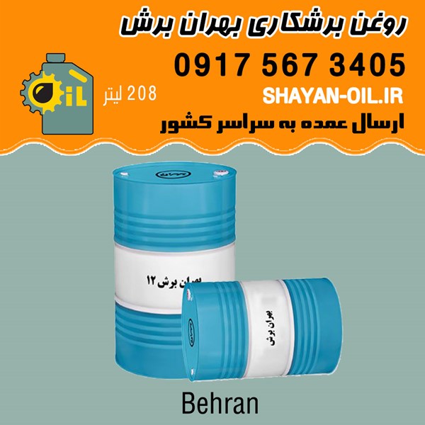 فروش قیمت خرید عمده روغن برشکاری بهران برش