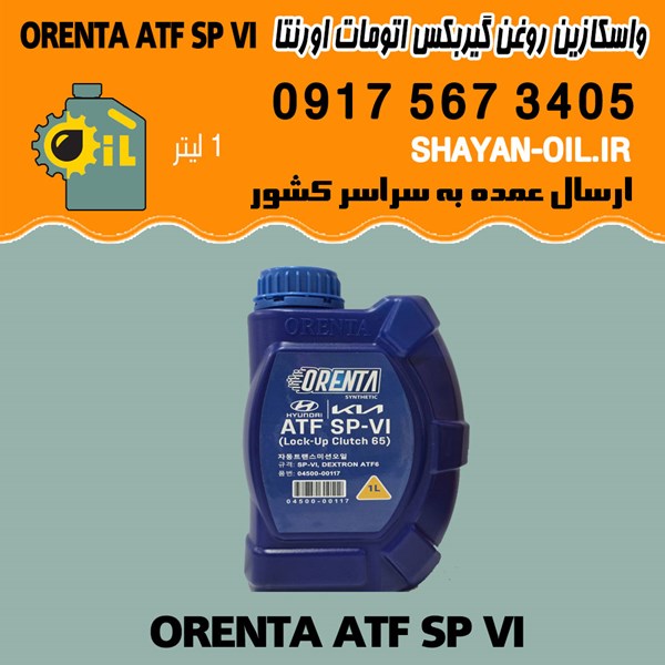 فروش عمده واسکازین روغن گیربکس اتومات اورنتا ORENTA ATF SP VI
