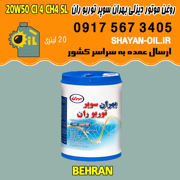 فروش عمده روغن موتور دیزلی بهران سوپر توربو ران 20W50 CI4 CH4 SL