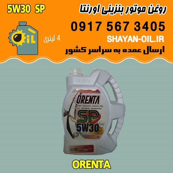 فروش عمده روغن موتور بنزینی اورنتا 5W30 SP