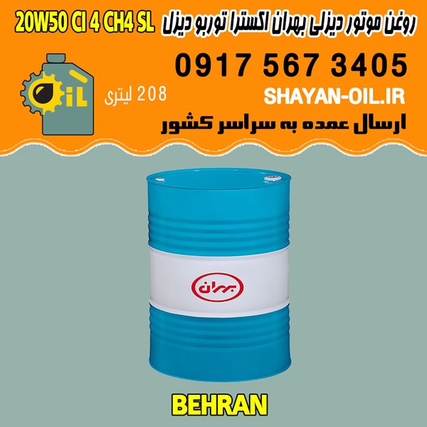 فروش عمده روغن موتور دیزلی بهران اکسترا توربو دیزل 20W50 CI4 CH4 SL