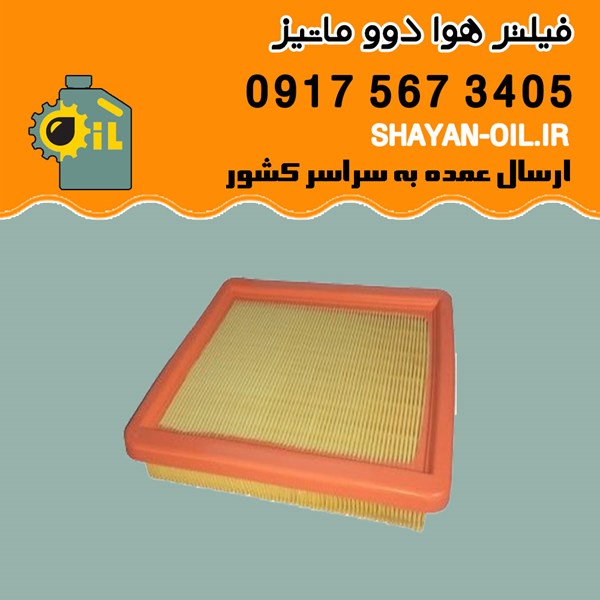 فیلتر هوا دوو ماتیز شیراز