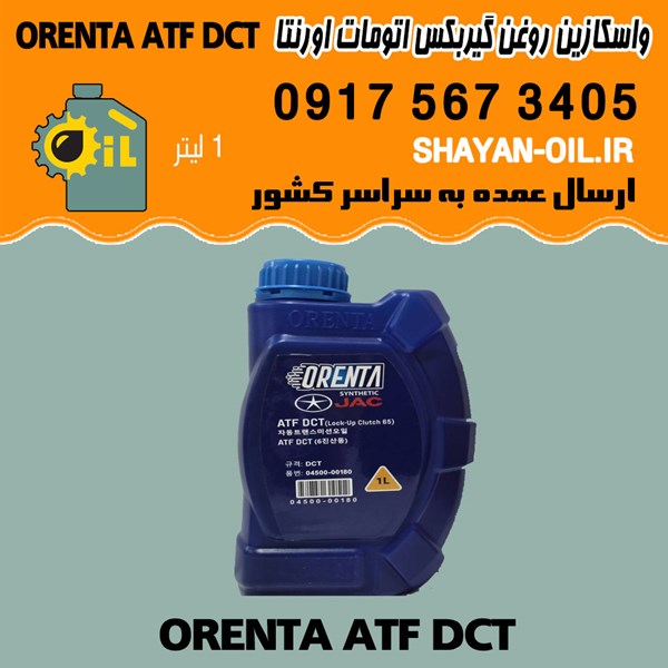 فروش عمده واسکازین روغن گیربکس اتومات اورنتا ORENTA ATF DCT