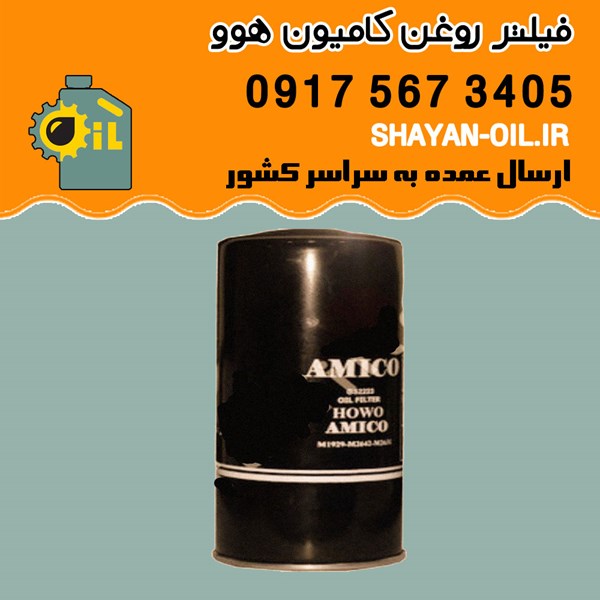 فیلتر روغن کامیون هوو M2631-M1929-M2642