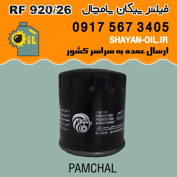 فیلتر روغن پیکان پامچال مدل RF 920/26