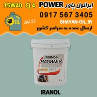 فروش عمده روغن موتور دیزلی ایرانول پاور POWER 15W40 CJ4