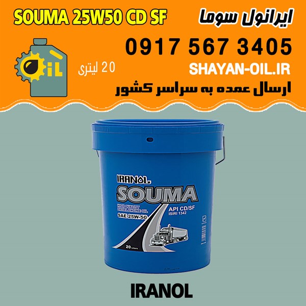 فروش عمده روغن موتور دیزلی ایرانول سوما SOUMA 25W50 CD SF