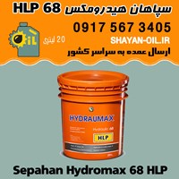 فروش عمده روغن صنعتی سپاهان هیدرومکس 68 HLP