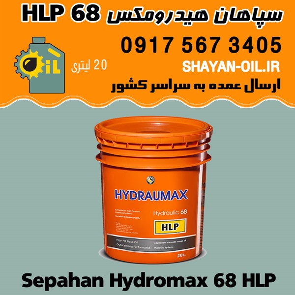 فروش عمده روغن صنعتی سپاهان هیدرومکس 68 HLP