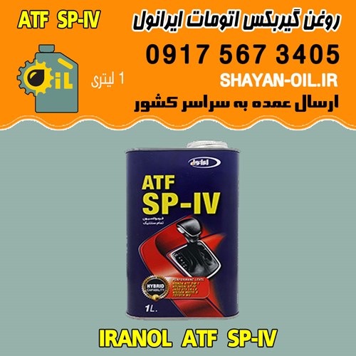 روغن گیربکس اتوماتیک ایرانول ATF SP-IV