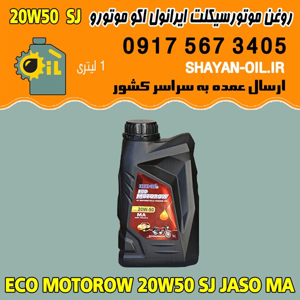 فروش عمده روغن موتورسیکلت چهارزمانه غیر اتوماتیک ایرانول اکو موتورو 20W50 SJ