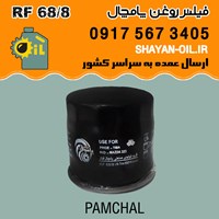 فیلتر روغن پامچال مدل RF 68/8