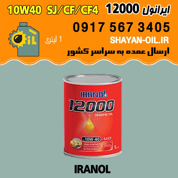 فروش عمده روغن موتور ایرانول 12000 10W40 SJ CF CF4