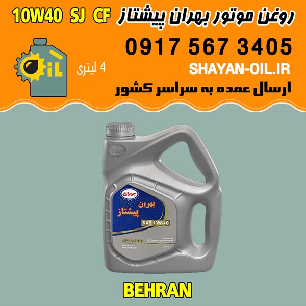 فروش عمده روغن موتور بنزینی بهران پیشتاز 10W40 SJ CF