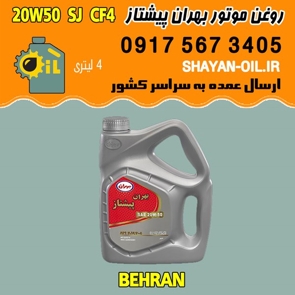 فروش عمده روغن موتور بنزینی بهران پیشتاز 20W50 SJ CF4