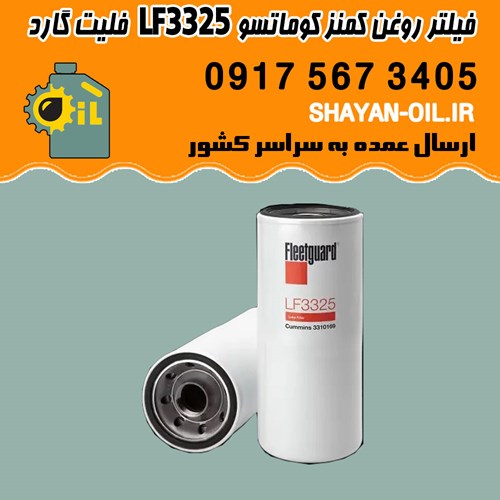 فیلتر روغن کمنز کوماتسو LF3325 فلیت گارد شیراز