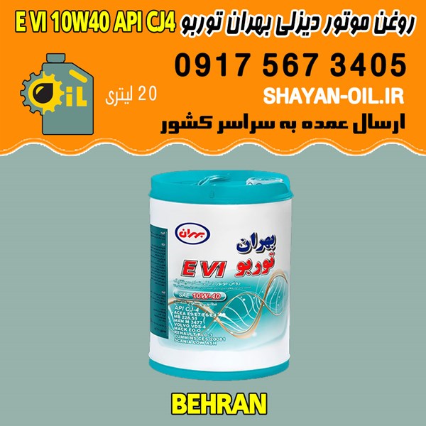 فروش عمده روغن موتور دیزلی بهران توربو E VI 10W40 API CJ4
