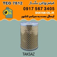 فیلتر روغن تکساز مدل TEO 7812