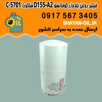 فیلتر روغن بلدوزر کوماتسو D155-A2 ساکورا C-5701 شیراز
