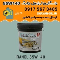 واسکازین ایرانول چلیک 85W140