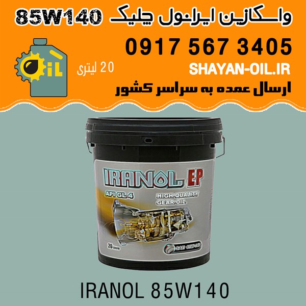 واسکازین ایرانول چلیک 85W140