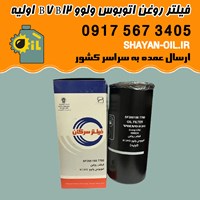 فیلتر روغن اولیه اتوبوس ولوو B7 B12 شیراز