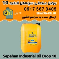 فروش عمده روغن صنعتی سپاهان قطره 10