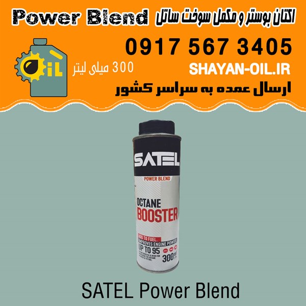 اکتان بوستر مکمل سوخت ساتل Power Blend حجم 300 میلی لیتر شیراز