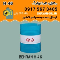 فروش عمده روغن بهران هیدرولیک H 46