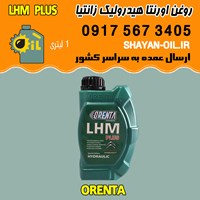 فروش عمده روغن اورنتا هیدرولیک زانتیا LHM PLUS