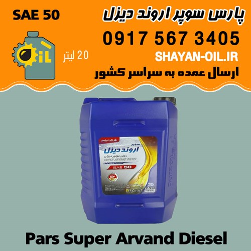 فروش عمده روغن موتور پارس سوپر اروند دیزل SAE 50