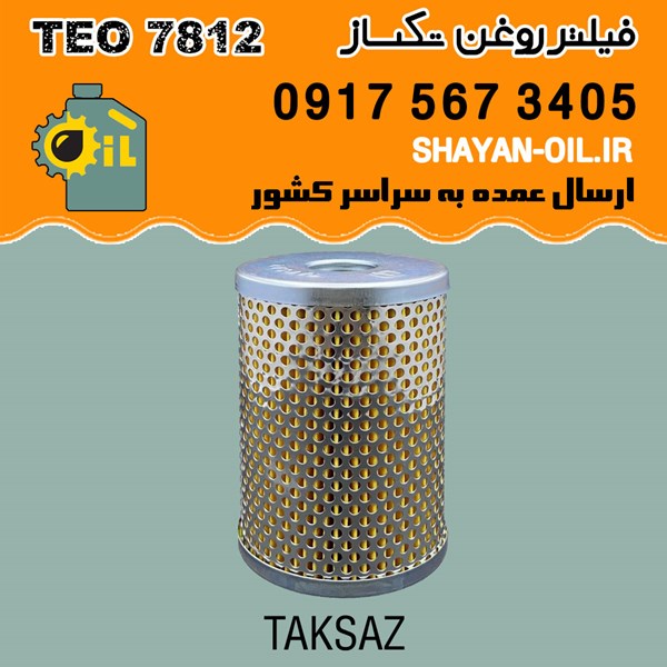 فیلتر روغن تکساز مدل TEO 7812