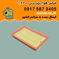 فیلتر هوا برلیانس H220 شیراز