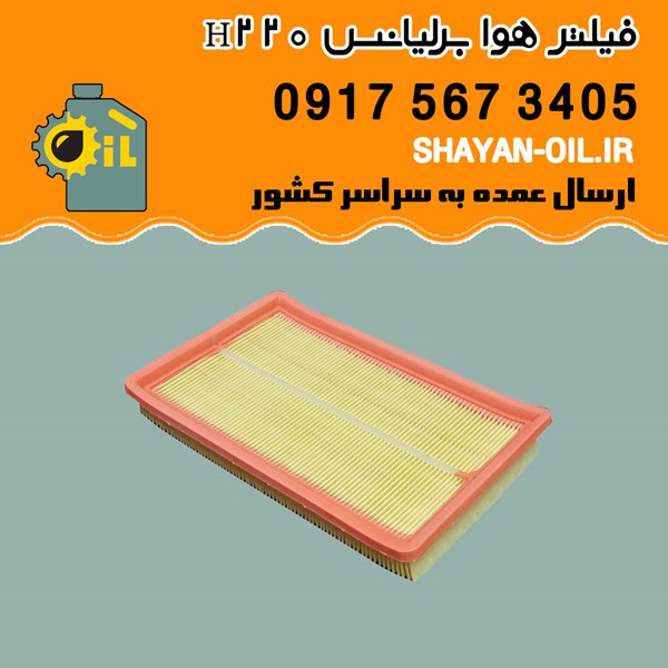 فیلتر هوا برلیانس H220 شیراز