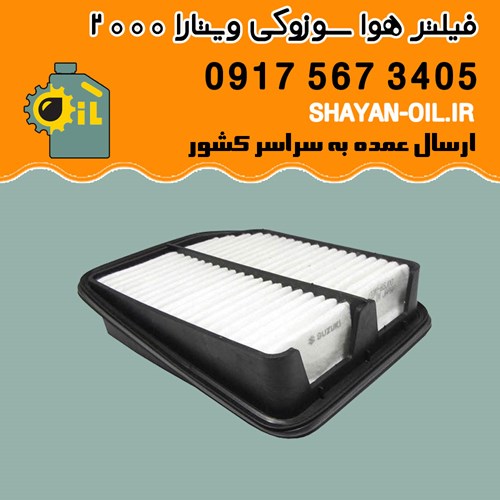 فیلتر هوا سوزوکی ویتارا 2000 شیراز